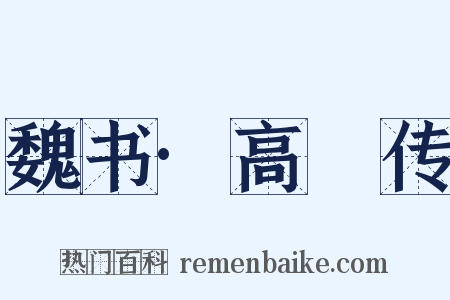 魏书·高祐传是什么意思的图片